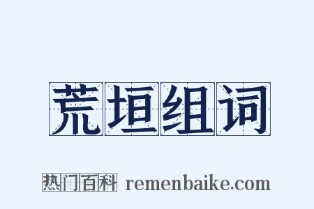 荒垣组词是什么意思的图片